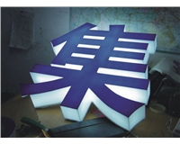 三面发光字