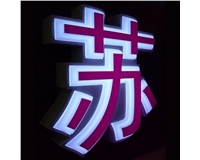 三面发光字