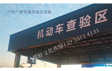 车管所户外标识大字