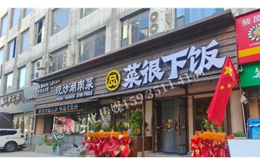品菜很下饭经园路店室内广告