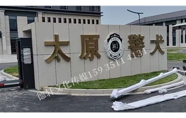 太原警犬基地金属大字及室内文化墙