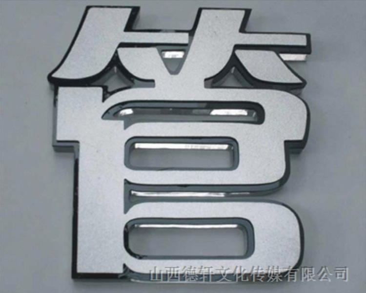 山西德轩传媒发光字价格计算方式